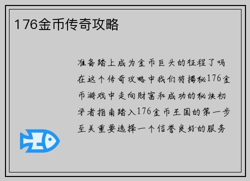 176金币传奇攻略