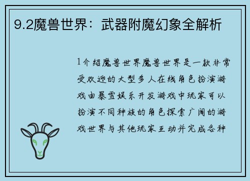 9.2魔兽世界：武器附魔幻象全解析