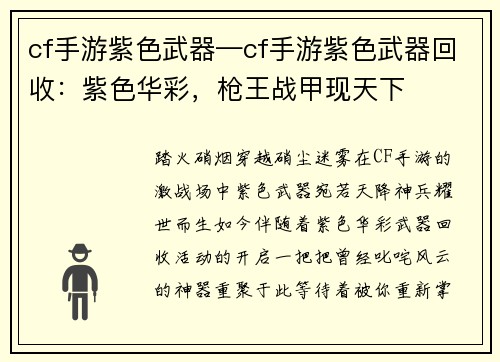 cf手游紫色武器—cf手游紫色武器回收：紫色华彩，枪王战甲现天下