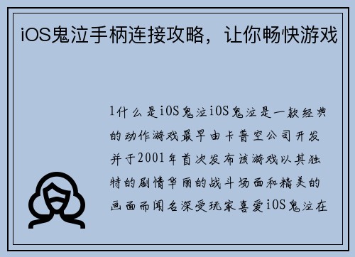 iOS鬼泣手柄连接攻略，让你畅快游戏