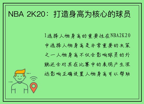 NBA 2K20：打造身高为核心的球员