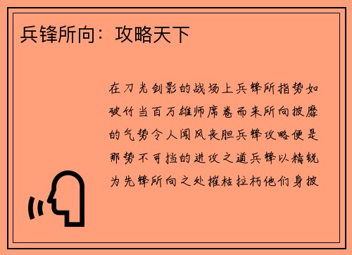 兵锋所向：攻略天下