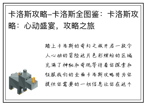 卡洛斯攻略-卡洛斯全图鉴：卡洛斯攻略：心动盛宴，攻略之旅