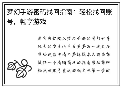 梦幻手游密码找回指南：轻松找回账号，畅享游戏
