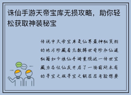 诛仙手游天帝宝库无损攻略，助你轻松获取神装秘宝