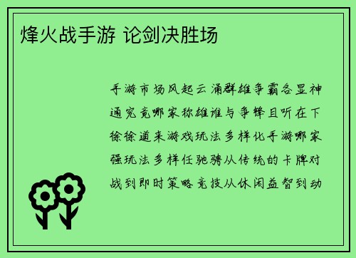 烽火战手游 论剑决胜场
