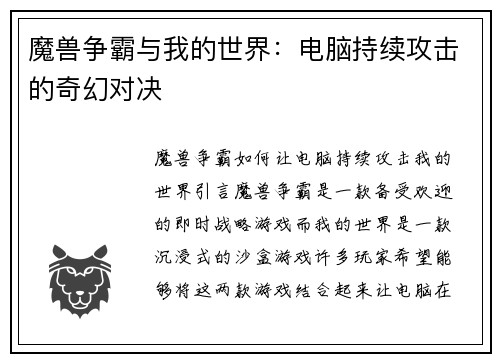 魔兽争霸与我的世界:电脑持续攻击的奇幻对决