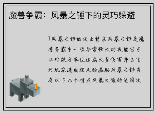 魔兽争霸：风暴之锤下的灵巧躲避