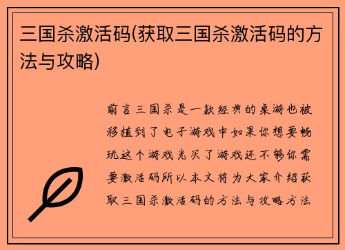 三国杀激活码(获取三国杀激活码的方法与攻略)