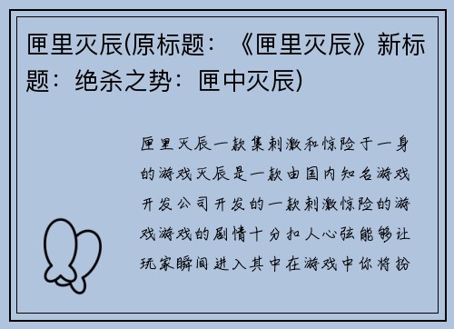 匣里灭辰(原标题：《匣里灭辰》新标题：绝杀之势：匣中灭辰)