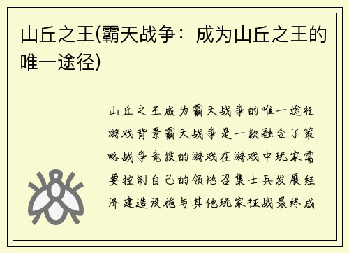 山丘之王(霸天战争：成为山丘之王的唯一途径)